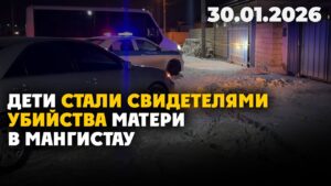 Дети стали свидетелями убийства матери в Мангистау | 30.01.2026