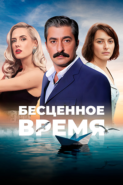 Т/с «Бесценное время»