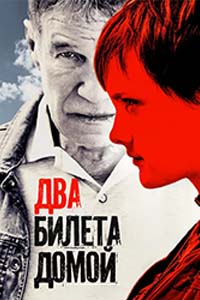 Х/ф «Два билета домой»
