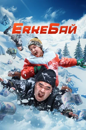 К/ф «ErkeБай»