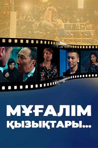 Т/х «МҰҒАЛІМ ҚЫЗЫҚТАРЫ...»