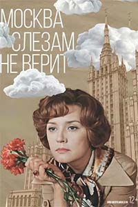 Х/ф «Москва слезам не верит»