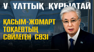 Мемлекет басшысы Қасым-Жомарт Тоқаевтың Ұлттық құрылтайдың бесінші отырысында сөйлеген сөзі