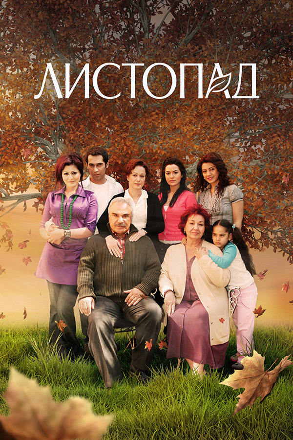 Т/с «Листопад»