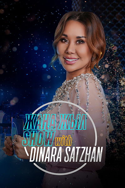 Жаңа жыл шоу with Dinara Satzhan