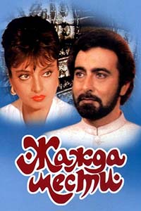 Х/ф «Жажда мести»