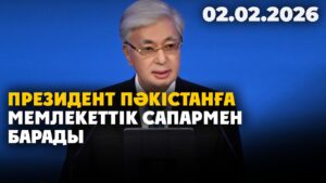 Президент Пәкістанға мемлекеттік сапармен барады | 02.02.2026 — Күндізгі жаңалықтар