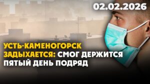 Усть-Каменогорск задыхается: смог держится пятый день подряд | 02.02.2026 — Дневные новости