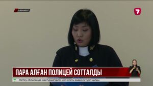 Шымкенттік полицей пара алғаны үшін сотталды