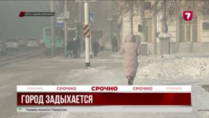 Смог над Усть-Каменогорском держится больше 5 дней