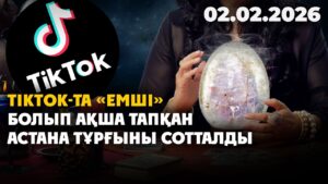 TikTok-та «емші» болып ақша тапқан Астана тұрғыны сотталды | 02.02.2026