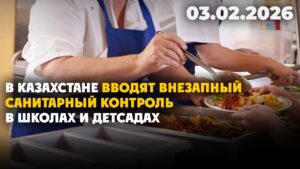 В Казахстане вводят внезапный санитарный контроль в школах и детсадах | 03.02.2026 — Дневные новости