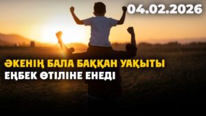 Әкенің бала баққан уақыты еңбек өтіліне енеді | 04.02.2026 — Күндізгі жаңалықтар