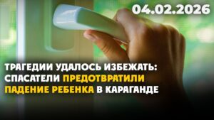 В Караганде спасли ребенка от падения с пятого этажа | 04.02.2026 — Дневные новости