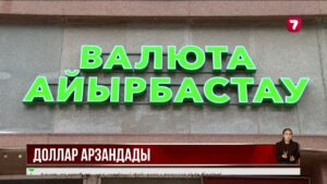 Доллар арзандап жатыр