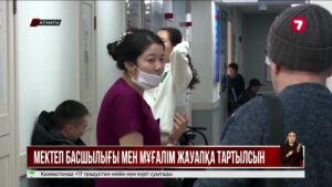 Буллингке ұшыраған қыздың ата-анасы мектеп басшылығының жауапкершілікке тартылғанын қалайды