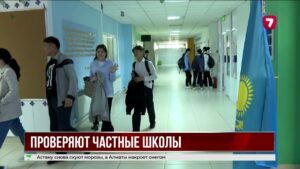 В Казахстане проверяют частные школы