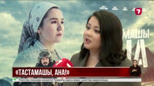 «Тастамашы, ана!» – ешкімді бейжай қалдырмайтын фильм