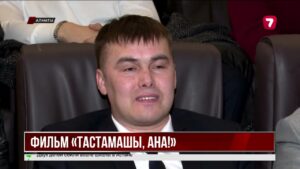 В прокат выходит фильм «Тастамашы, ана!»
