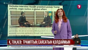 Қ. Тоқаев: Трамптың саясатын қолдаймын