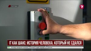 Цифровизация изменила судьбу павлодарца