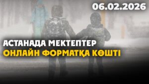 Астанада мектептер онлайн форматқа көшті | 06.02.2026 — Күндізгі жаңалықтар