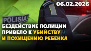 Бездействие полиции привело к убийству и похищению ребёнка | 06.02.2026 — Дневные новости