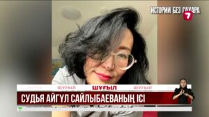 Экс-судья Айгүл Сайлыбаеваның өліміне қатысты іске Ресей тергеу комитеті араласты