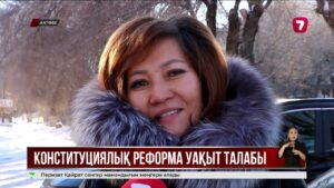 Жаңа Конституцияны халық қалай қабылдап жатыр?