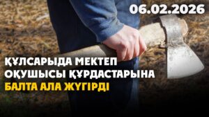 Құлсарыда мектеп оқушысы құрдастарына балта ала жүгірді | 06.02.2026