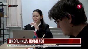 Павлодарская школьница выучила 9 языков и купила квартиру
