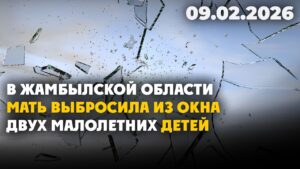 В Жамбылской области мать выбросила из окна двух малолетних детей | 09.02.2026 — Дневные новости