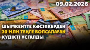 Шымкентте кәсіпкерден 20 млн теңге бопсалаған күдікті ұсталды | 09.02.2026 — Күндізгі жаңалықтар