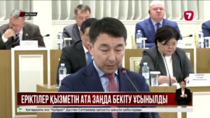Еріктілер қызметін Ата заңда бекіту ұсынылды