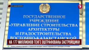 В Усть-Каменогорске застройщиков оштрафовали на 177 млн за нарушения