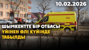 Шымкентте бір отбасы үйінен өлі күйінде табылды | 10.02.2026 — Күндізгі жаңалықтар