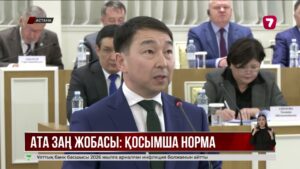 Бақыт Нұрмұханов жаңа Ата заң жобасына қосымша нормаларды енгізу туралы айтты
