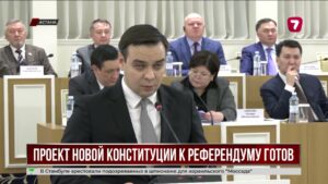 Проект новой Конституции готов к вынесению на всенародный референдум