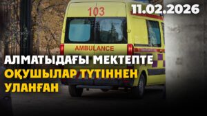 Алматыдағы мектепте оқушылар түтіннен уланған | 11.02.2026 — Күндізгі жаңалықтар