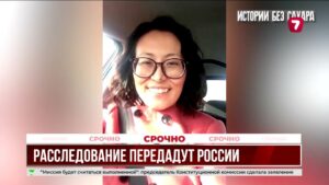 Расследование гибели Айгуль Сайлыбаевой передадут России