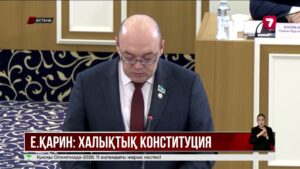 Ерлан Қарин: Конституция – қоғам мен мемлекеттің жаңа үлгісі