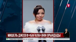 Моңғолиялық әнші Мишель Джозеф қазақ тілінде ән шырқады