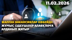 Жалған вакансиялар көбейді: жұмыс іздеушілер алаяқтарға алданып жатыр | 11.02.2026