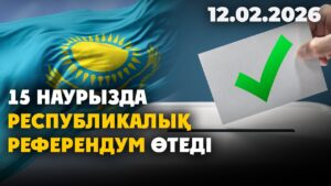 15 наурызда республикалық референдум өтеді | 12.02.2026 — Күндізгі жаңалықтар