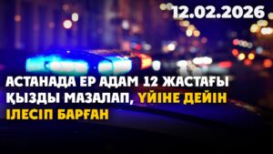 Астанада ер адам 12 жастағы қызды мазалап, үйіне дейін ілесіп барған | 12.02.2026