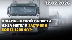 В Жамбылской области из-за метели застряли более 1200 фур | 12.02.2026