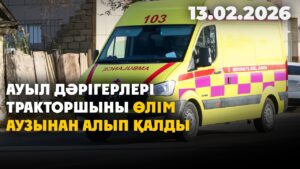 Ауыл дәрігерлері тракторшыны өлім аузынан алып қалды | 13.02.2026 — Күндізгі жаңалықтар