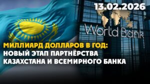 Миллиард долларов в год этап партнёрства Казахстана и Всемирного банка |13.02.2026 — Дневные новости