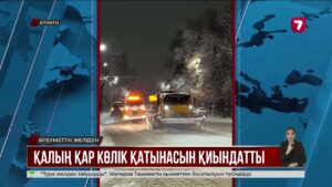 Алматыда қалың қардың салдарынан кептеліс бірнеше шақырымға созылды