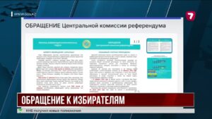 С 27 февраля казахстанцы смогут проверить себя в списках референдума
